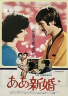 La moglie vergine - Japanese Movie Poster (xs thumbnail)