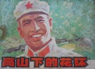 Gao shan xia de hua huan - Chinese Movie Poster (xs thumbnail)