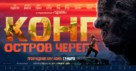 Kong: Skull Island - Russian Movie Poster (xs thumbnail)