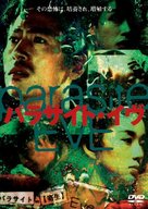 Parasaito Ivu - Japanese DVD movie cover (xs thumbnail)