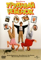 Problem Child - Russian DVD movie cover (xs thumbnail)