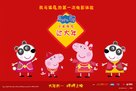 &quot;Peppa Pig&quot; - Chinese Movie Poster (xs thumbnail)