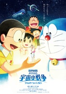 Doraemon the Movie: Nobita&#039;s Little Star Wars 2021 - Japanese Movie Poster (xs thumbnail)