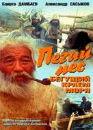 Pegiy pyos, Begushchiy kraem morya - Russian DVD movie cover (xs thumbnail)