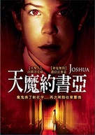 Joshua - Taiwanese DVD movie cover (xs thumbnail)