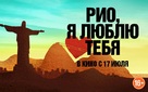 Rio, Eu Te Amo - Russian Movie Poster (xs thumbnail)
