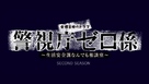 &quot;Keishich&ocirc; 0 gakari: Seikatsu anzen ka nandemo s&ocirc;danshitsu&quot; - Japanese Logo (xs thumbnail)