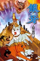 &quot;Ginga: Nagareboshi gin&quot; - Japanese Movie Poster (xs thumbnail)