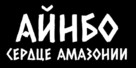 AINBO: Spirit of the Amazon - Russian Logo (xs thumbnail)