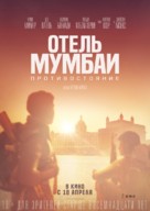 Hotel Mumbai - Russian Movie Poster (xs thumbnail)