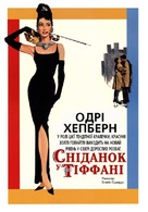 Breakfast at Tiffany&#039;s - Ukrainian poster (xs thumbnail)