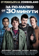 30 Minutes or Less - Bulgarian Movie Poster (xs thumbnail)