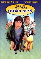 Dude, Where&#039;s My Car? - Israeli DVD movie cover (xs thumbnail)