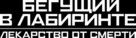Maze Runner: The Death Cure - Russian Logo (xs thumbnail)