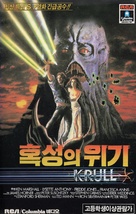 Krull - South Korean VHS movie cover (xs thumbnail)
