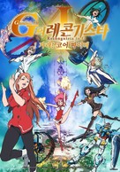 Gekijoban G No Reconguista I: Ike! Core Fighter - South Korean Movie Poster (xs thumbnail)