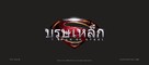 Man of Steel - Thai Logo (xs thumbnail)