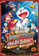 Doraemon: Nobita no Himitsu no Museum - Andorran Movie Poster (xs thumbnail)
