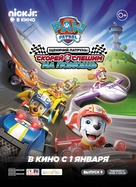 Paw Patrol: Ready, Race, Rescue! - Russian Movie Poster (xs thumbnail)