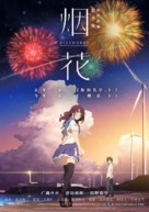 Uchiage hanabi, shita kara miru ka? Yoko kara miru ka? - Chinese Movie Poster (xs thumbnail)