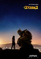 Bumblebee - Israeli Movie Poster (xs thumbnail)