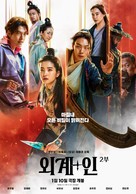 Oegye+in 2bu - South Korean Movie Poster (xs thumbnail)