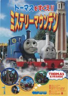 &quot;Thomas the Tank Engine &amp; Friends&quot; - Japanese Movie Poster (xs thumbnail)