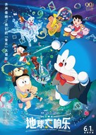 Eiga Doraemon: Nobita no Chiky&ucirc; Symphony - Taiwanese Movie Poster (xs thumbnail)