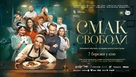 The Taste of Freedom - Ukrainian Movie Poster (xs thumbnail)