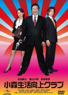 Komori seikatsu k&ocirc;j&ocirc; kurabu - Japanese DVD movie cover (xs thumbnail)