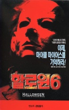 Halloween: The Curse of Michael Myers - South Korean VHS movie cover (xs thumbnail)