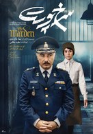 The Warden - Iranian Movie Poster (xs thumbnail)