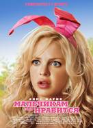 The House Bunny - Russian Movie Poster (xs thumbnail)