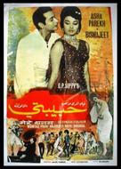 Mere Sanam - Egyptian Movie Poster (xs thumbnail)