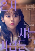 Honja saneun saramdeul - South Korean Movie Poster (xs thumbnail)