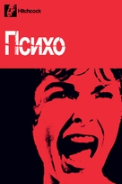 Psycho - Russian DVD movie cover (xs thumbnail)