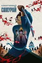 &quot;Blue Eye Samurai&quot; - Ukrainian Movie Poster (xs thumbnail)