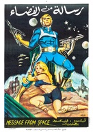 Message from Space - Egyptian Movie Poster (xs thumbnail)
