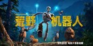 The Wild Robot - Chinese Movie Poster (xs thumbnail)