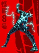 &quot;Kaiju No. 8&quot; - Japanese Movie Poster (xs thumbnail)