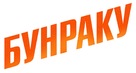 Bunraku - Russian Logo (xs thumbnail)