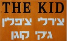 The Kid - Israeli Logo (xs thumbnail)