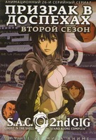 &quot;K&ocirc;kaku kid&ocirc;tai: Stand Alone Complex&quot; - Russian DVD movie cover (xs thumbnail)