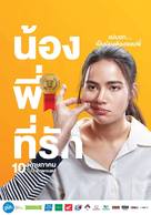 Nong, Pee, Teerak - Thai Movie Poster (xs thumbnail)