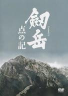Tsurugidake: ten no ki - Japanese Movie Cover (xs thumbnail)