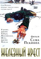 Cross of Iron - Russian DVD movie cover (xs thumbnail)