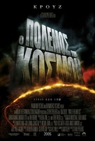 War of the Worlds - Greek Movie Poster (xs thumbnail)