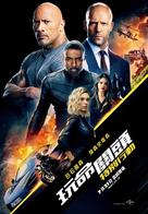 Fast &amp; Furious Presents: Hobbs &amp; Shaw - Taiwanese Movie Poster (xs thumbnail)