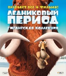 Ice Age - Russian Blu-Ray movie cover (xs thumbnail)