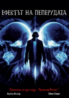 The Butterfly Effect - Bulgarian DVD movie cover (xs thumbnail)